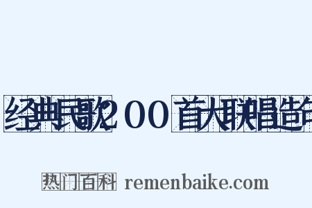 经典民歌200首大联唱造句是什么意思的图片